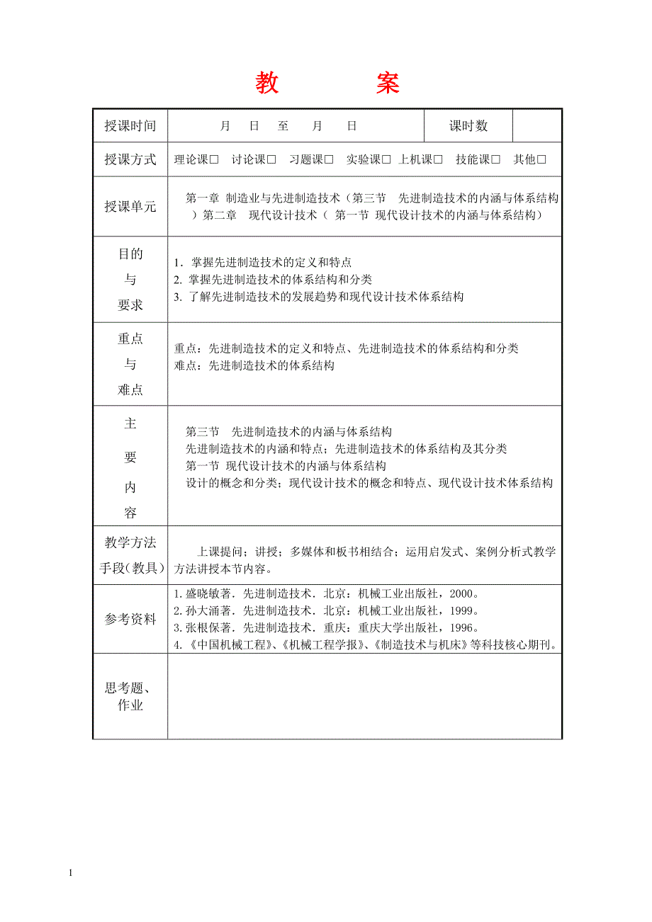 先进制造技术-第二次教案_第1页