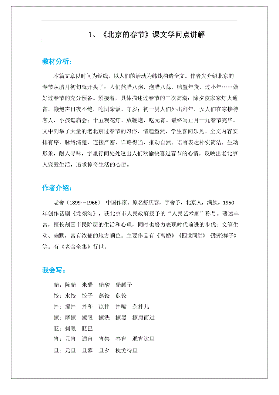 部编版六年级语文下册《北京的春节》课文知识点讲解.docx_第1页