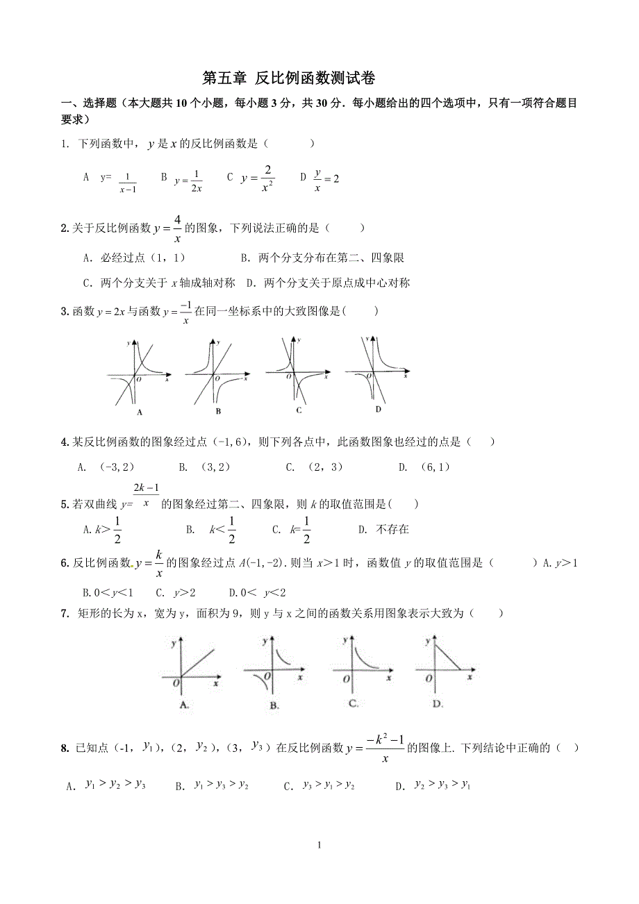 5反比例函数测试卷带答案.doc_第1页