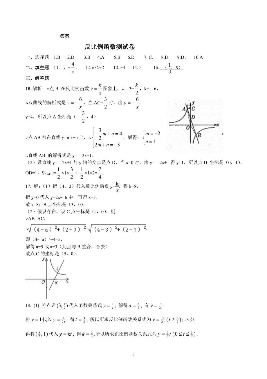 5反比例函数测试卷带答案.doc_第5页