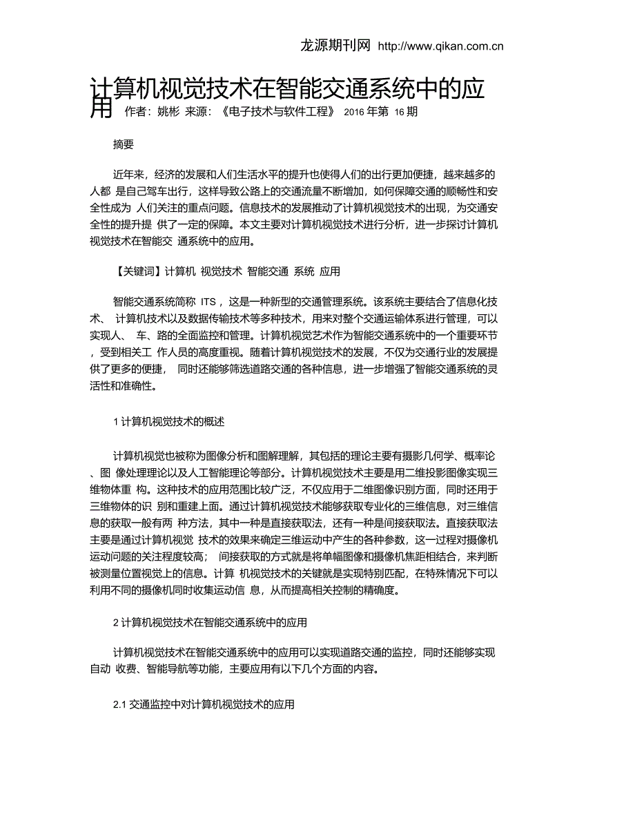 计算机视觉技术在智能交通系统中的应用_第1页