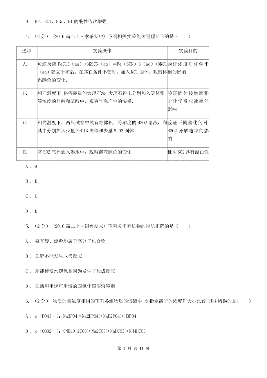 陕西省2021年高考理综-化学二模试卷_第2页