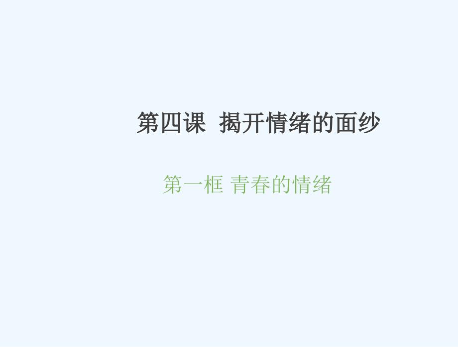 新人教版七年级下册-青春的情绪课件_第3页