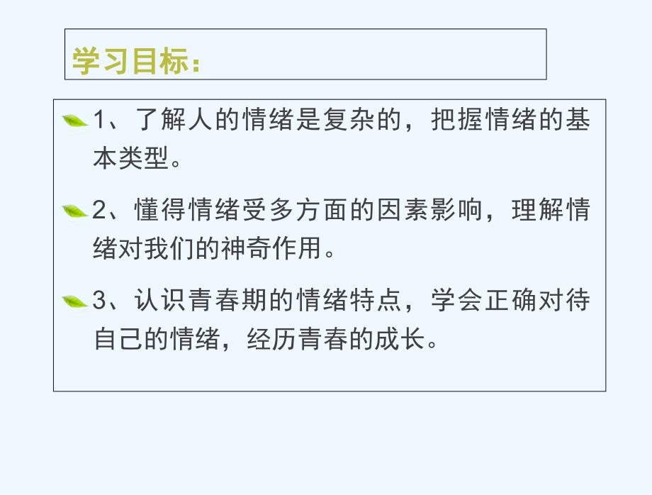 新人教版七年级下册-青春的情绪课件_第4页