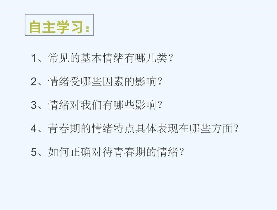 新人教版七年级下册-青春的情绪课件_第5页