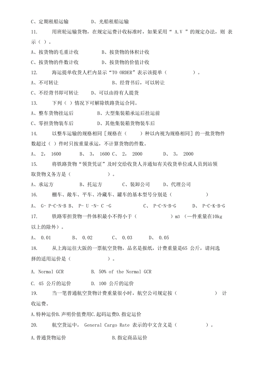 运输管理实务模拟试卷_第3页