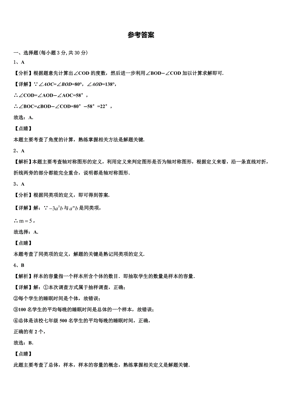 山东省济南历下区七校联考2022-2023学年数学七上期末学业质量监测模拟试题含解析.doc_第5页