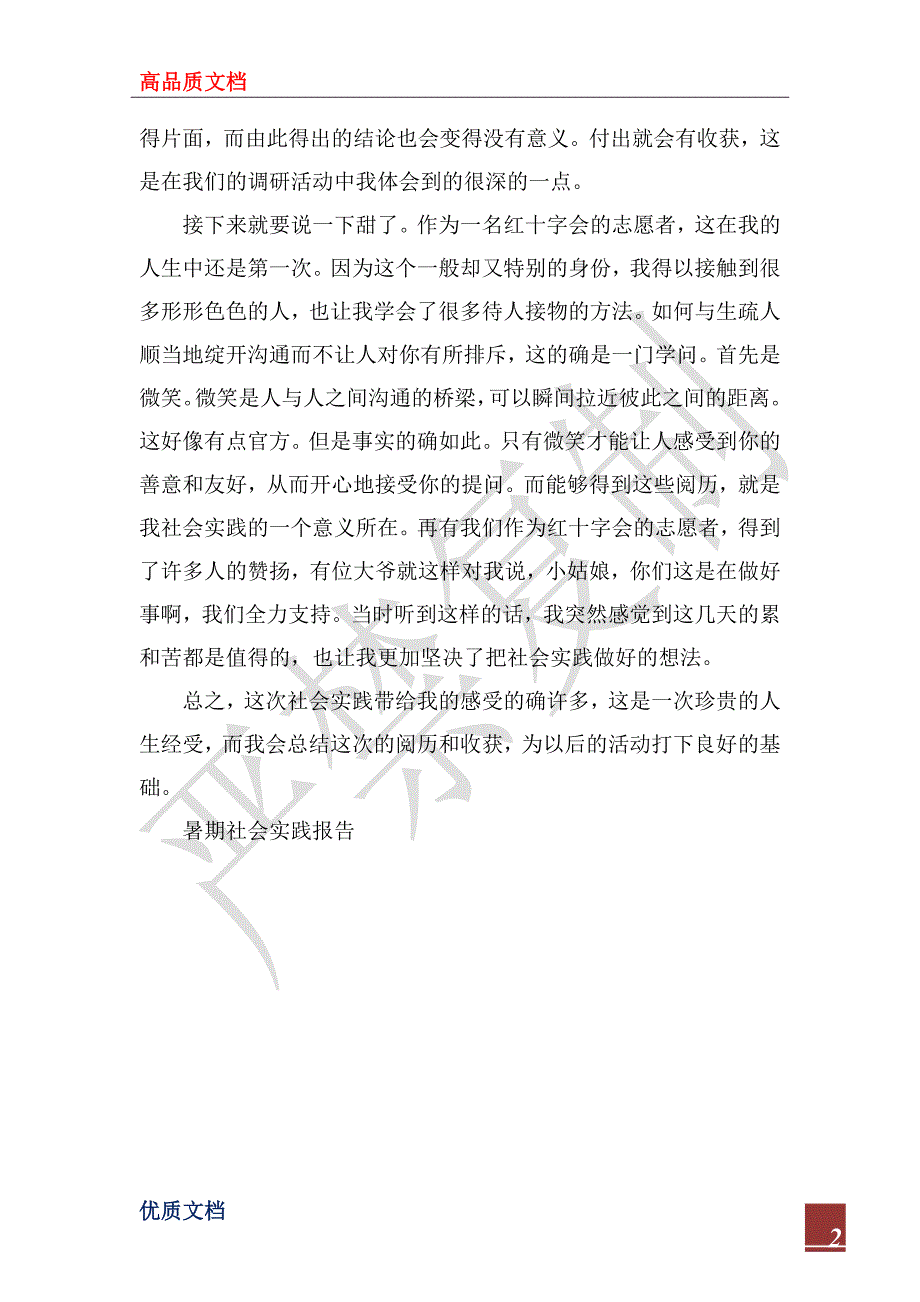 暑期2022年社会实践报告范文_第2页