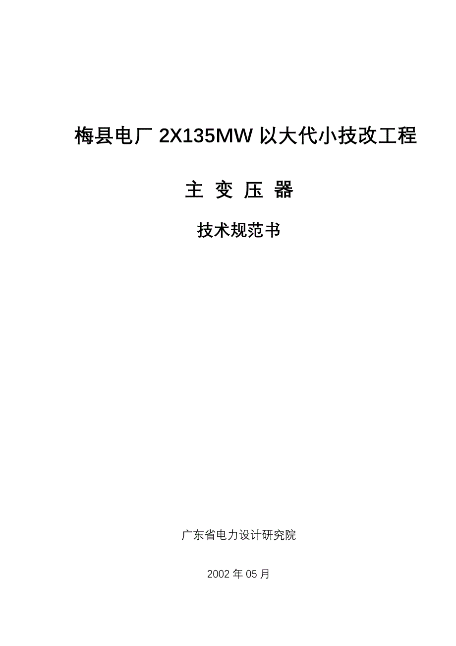 机组变压器技术规范书_第1页