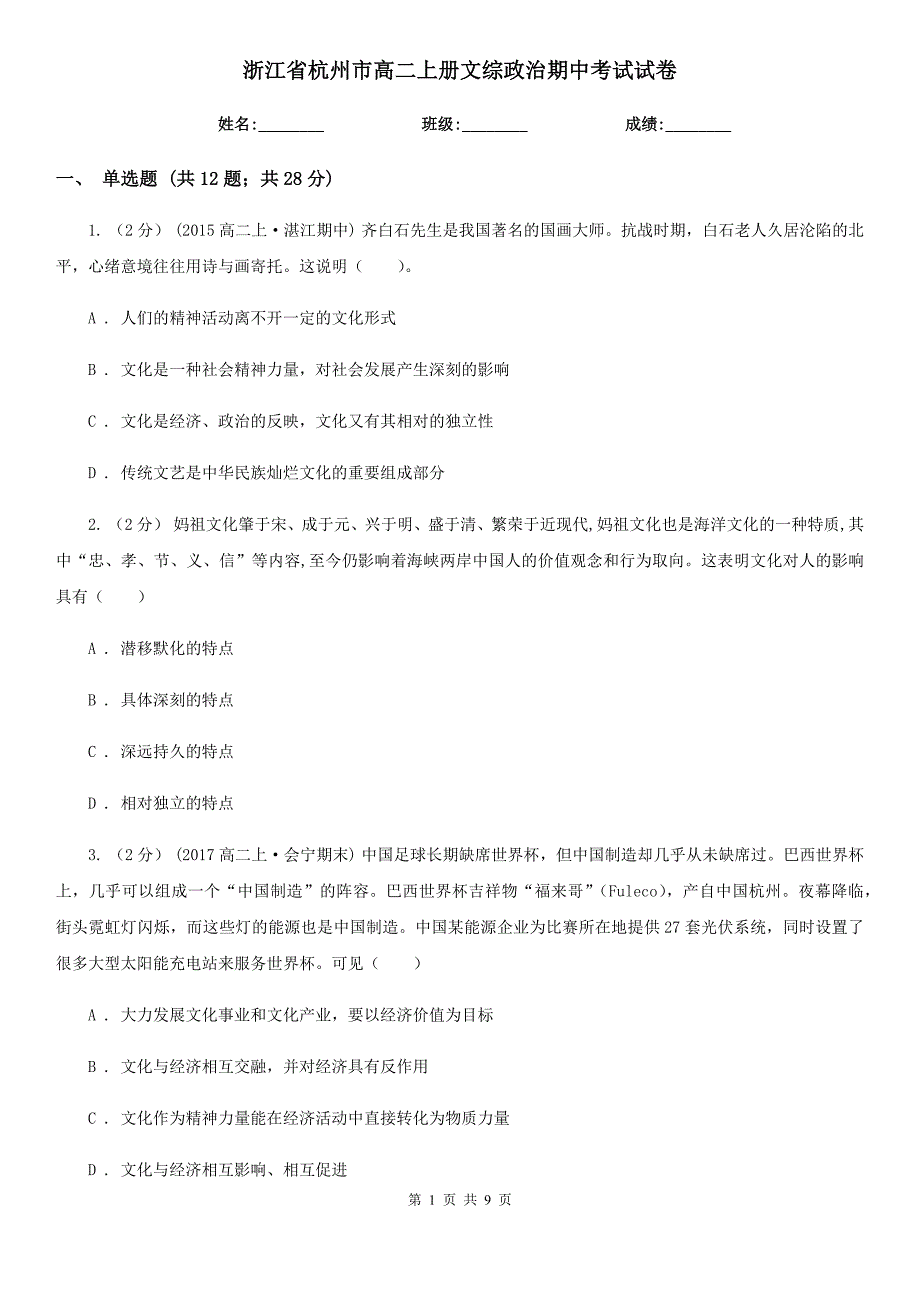 浙江省杭州市高二上册文综政治期中考试试卷_第1页