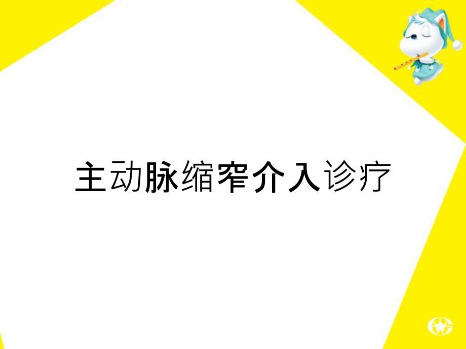 主动脉缩窄介入诊疗_第1页