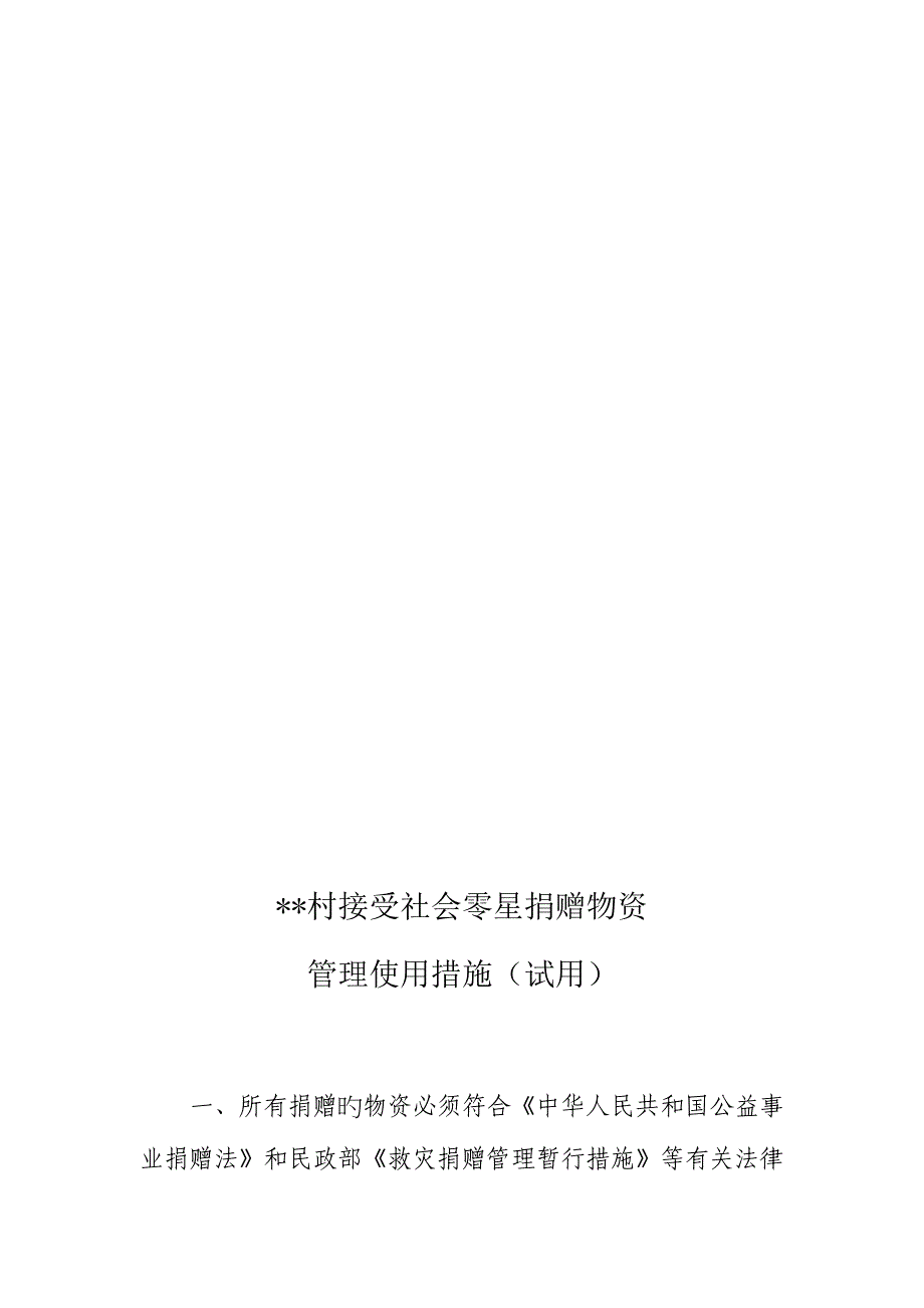 2023年乡村振兴振风超市日常管理制度.docx_第4页