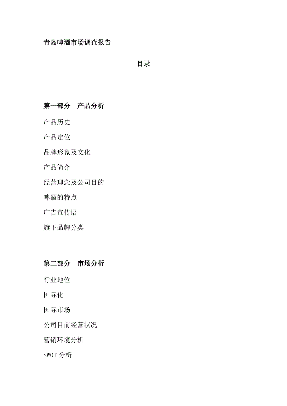 青岛啤酒品牌分析分析_第1页