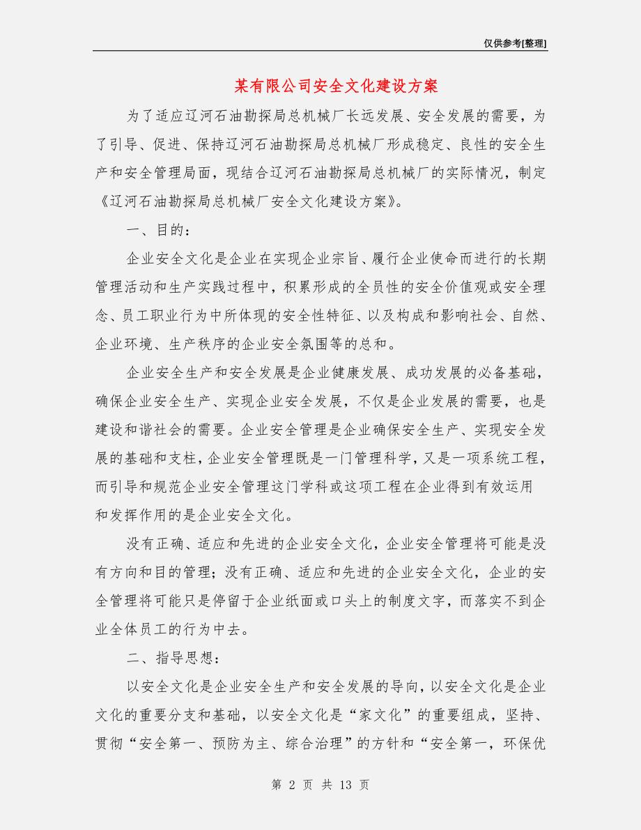 某有限公司安全文化建设方案.doc_第2页