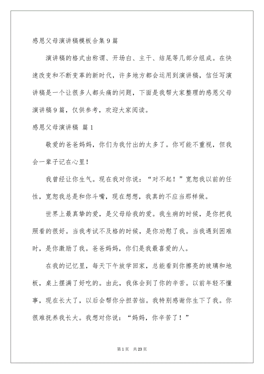 感恩父母演讲稿模板合集9篇_第1页