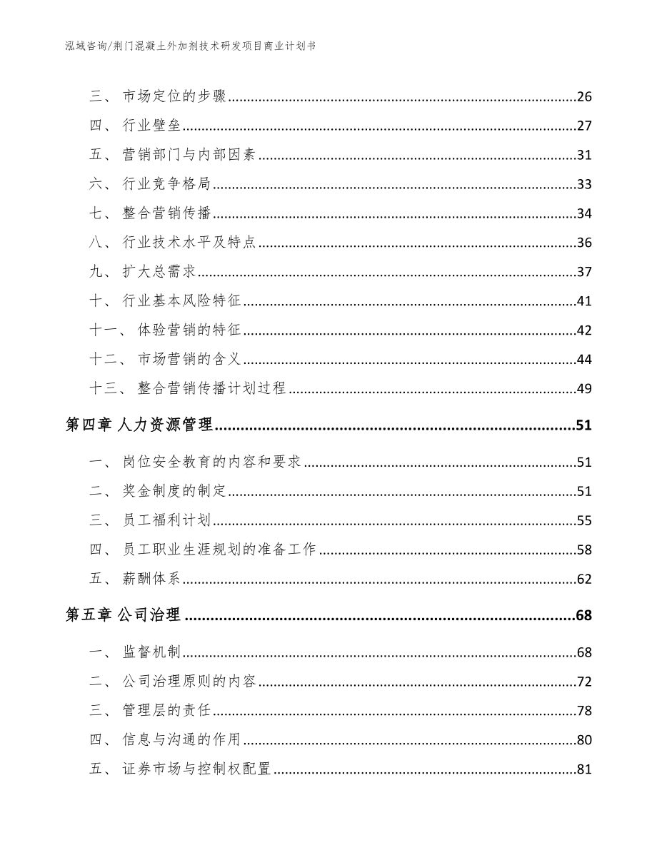 荆门混凝土外加剂技术研发项目商业计划书_第2页