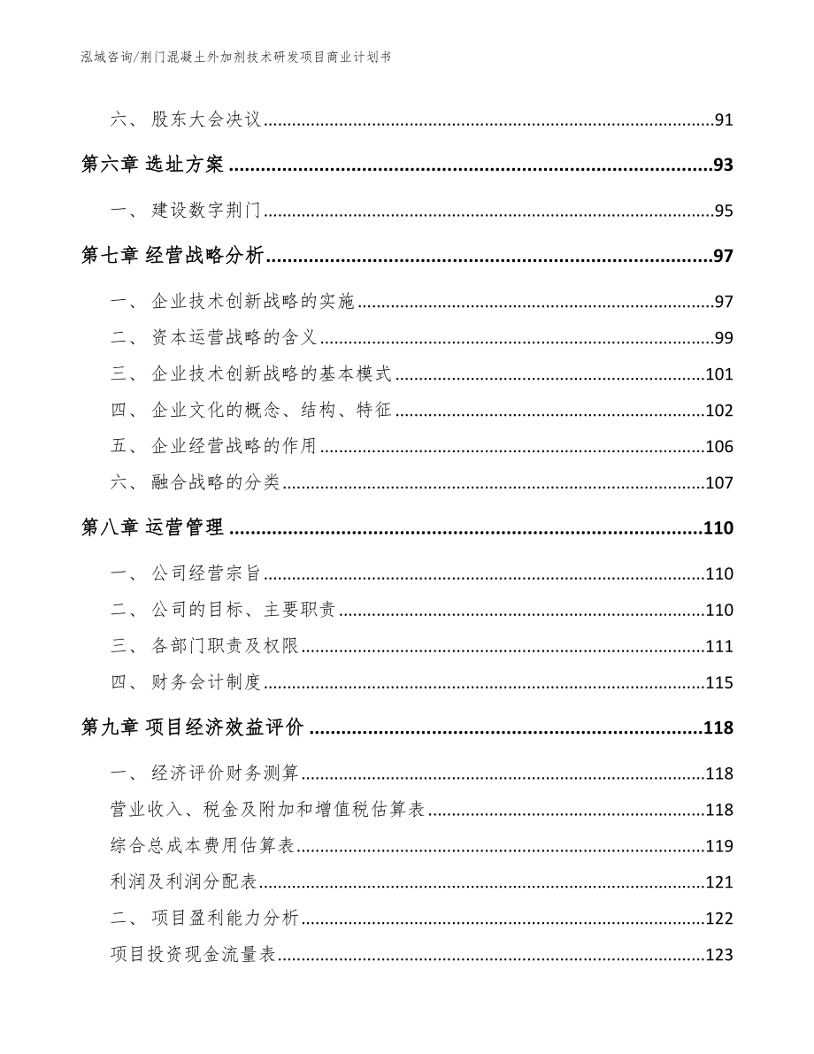 荆门混凝土外加剂技术研发项目商业计划书_第3页