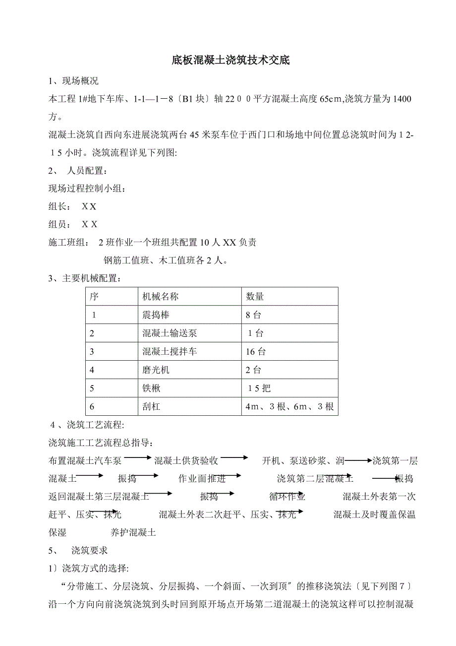 地下车库底板混凝土浇筑技术交底_第1页