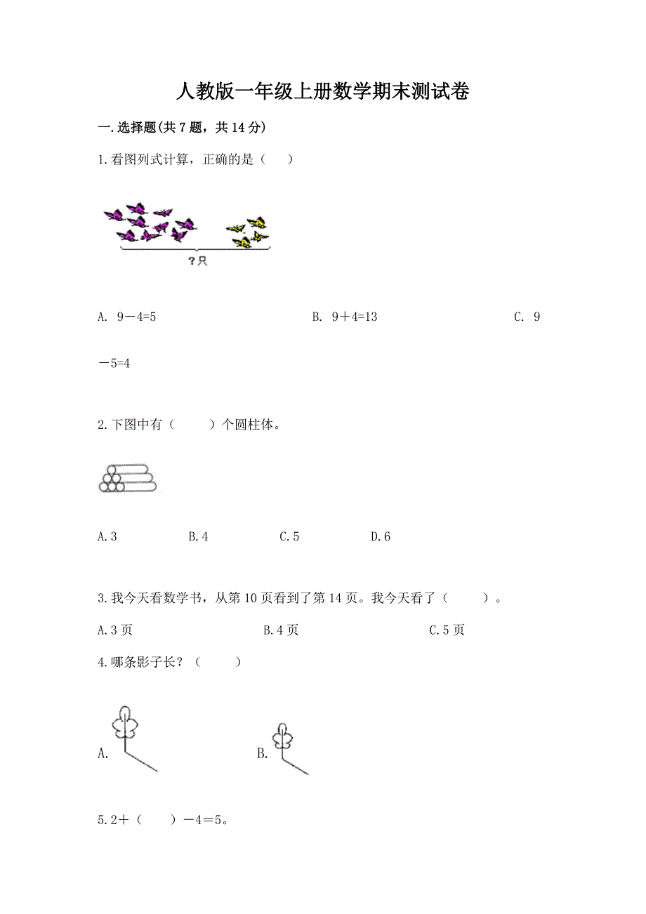 人教版一年级上册数学期末测试卷【模拟题】.docx_第1页