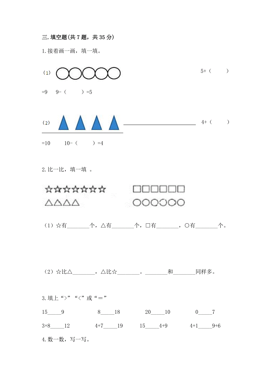 人教版一年级上册数学期末测试卷【模拟题】.docx_第3页