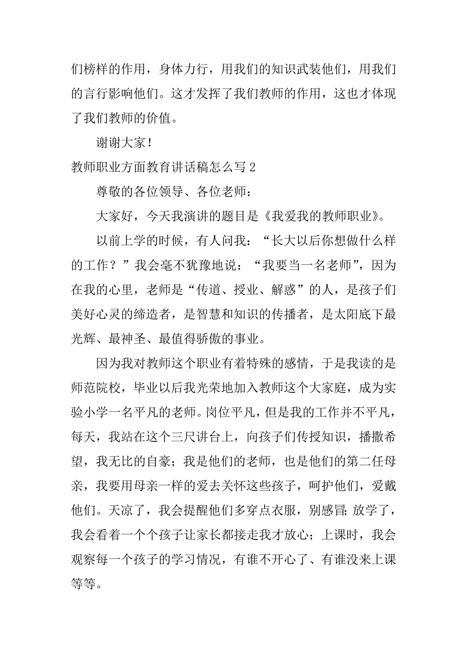 教师职业方面教育讲话稿怎么写3篇(职业教育教师演讲稿)_第3页