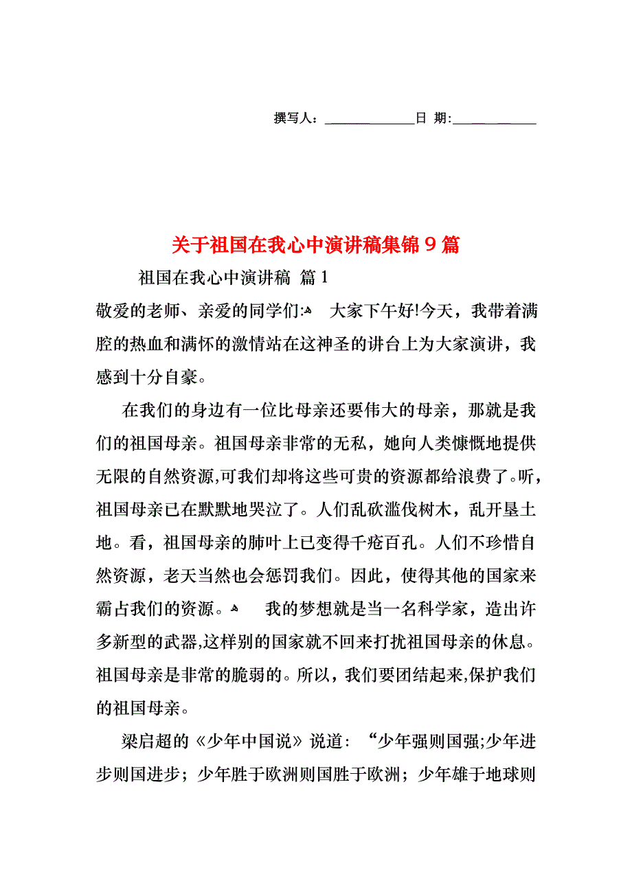 关于祖国在我心中演讲稿集锦9篇_第1页