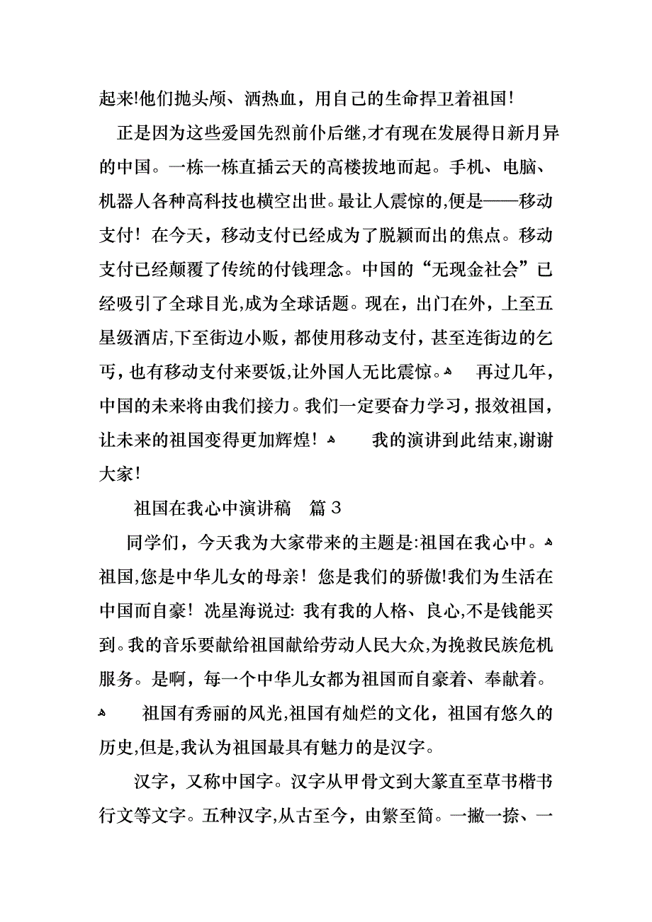 关于祖国在我心中演讲稿集锦9篇_第3页