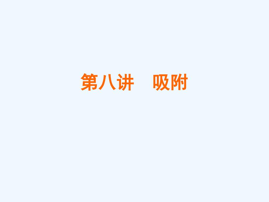 第8讲吸附等温方程式BET吸附_第1页