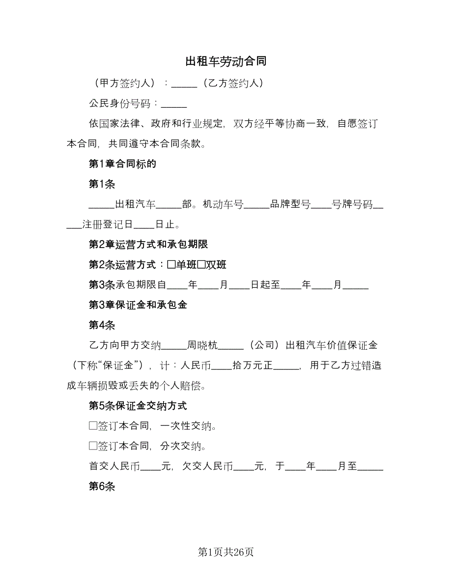 出租车劳动合同（8篇）.doc_第1页