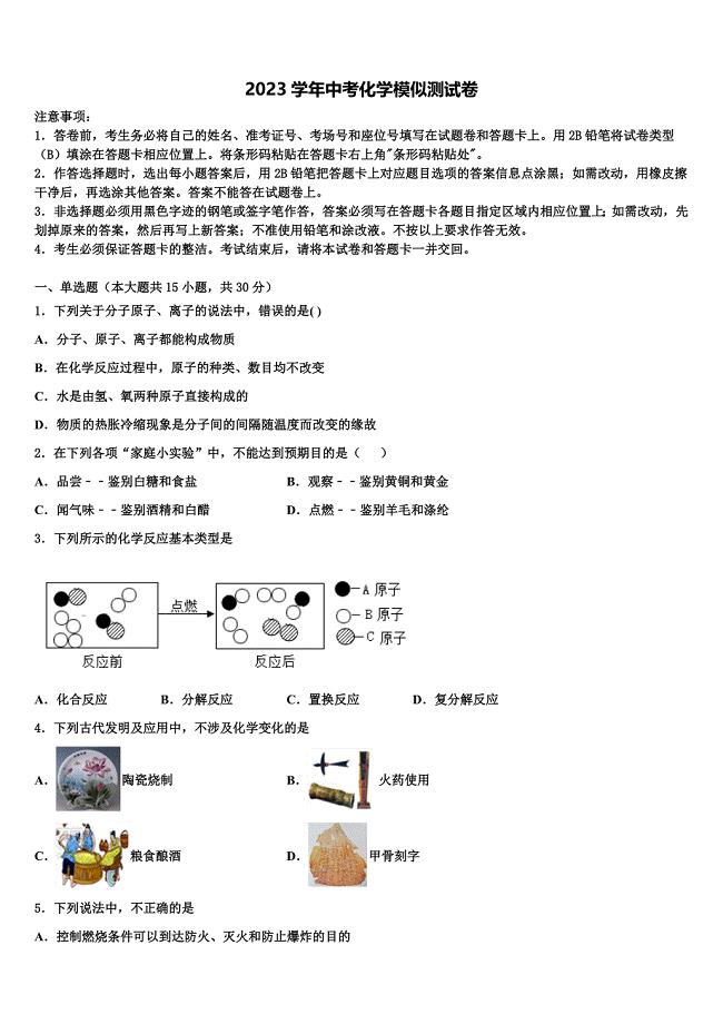 湖北省仙桃市和平外国语校2023学年中考化学全真模拟测试卷（含答案解析）.doc