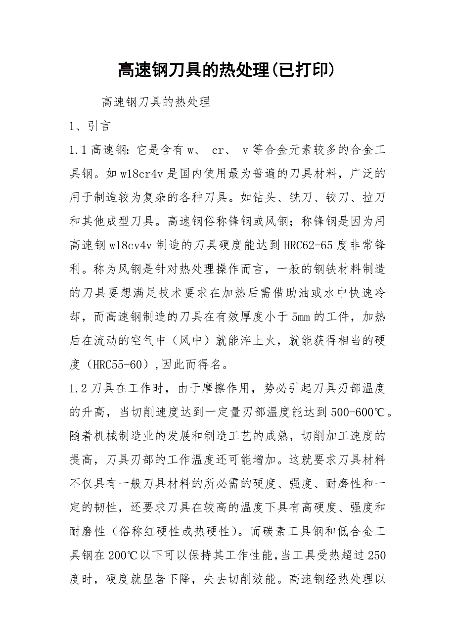 高速钢刀具的热处理(已打印).docx_第1页