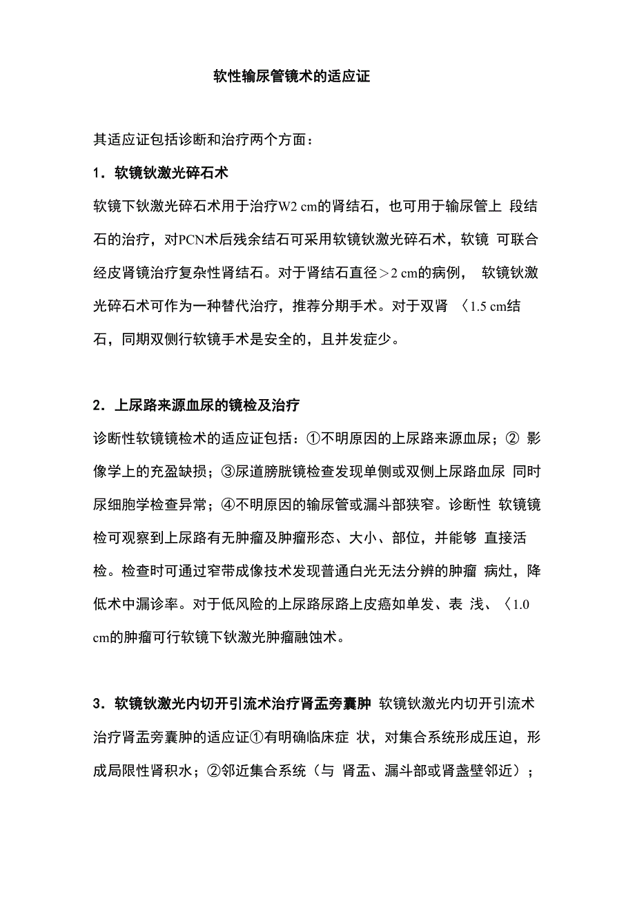 软性输尿管镜术的适应证_第1页