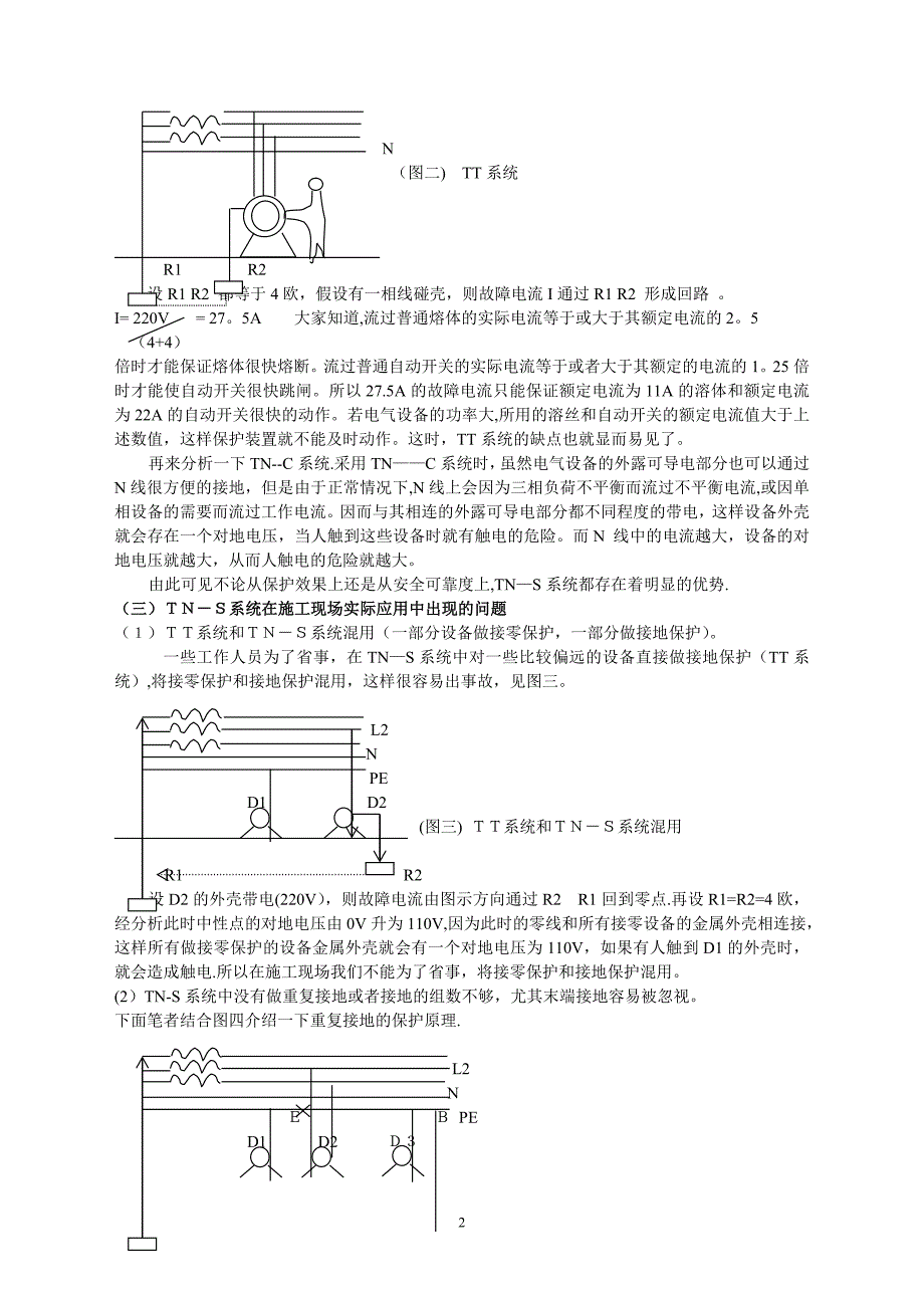 浅谈建筑施工现场临时用电的TN——S系统.doc_第2页