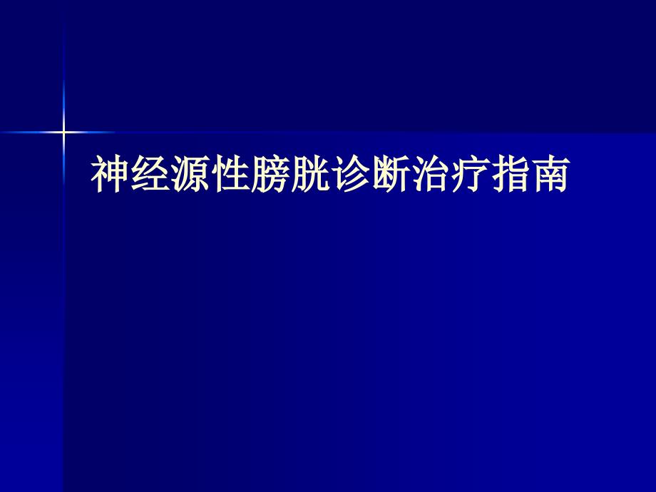 神经源性膀胱诊疗指南解读_第1页