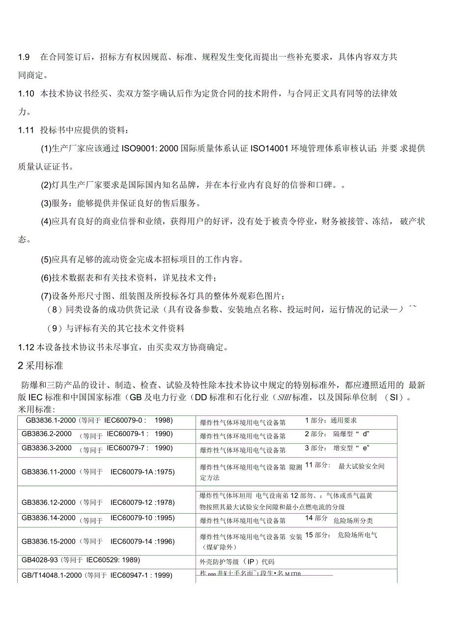 电厂照明招标技术协议_第4页