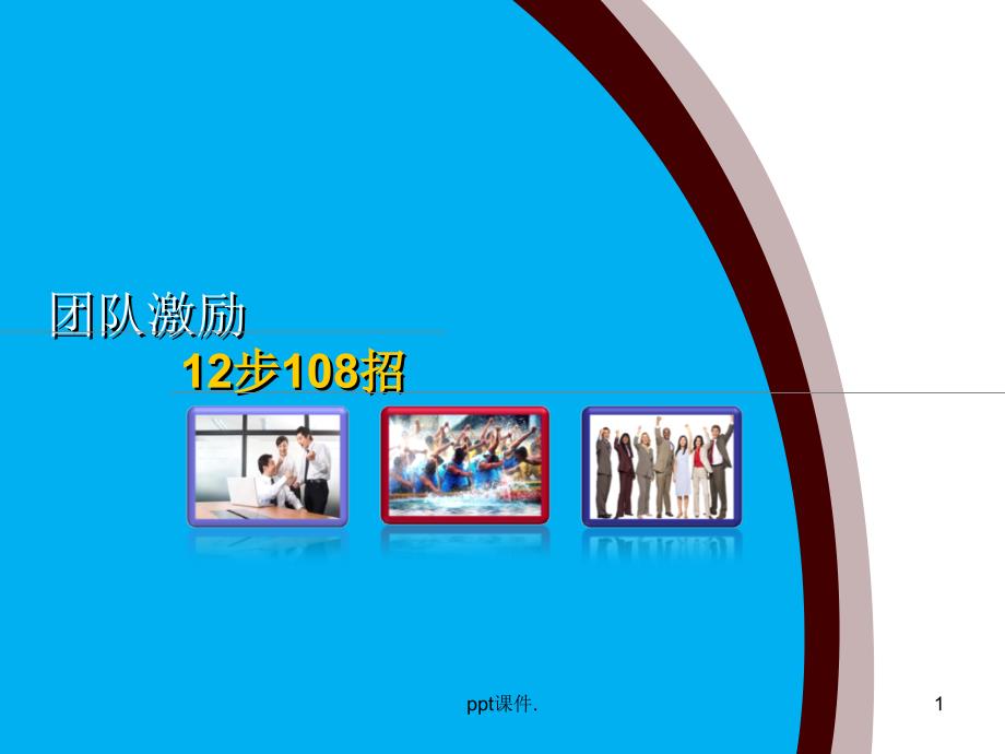 团队激励12步108招ppt课件_第1页