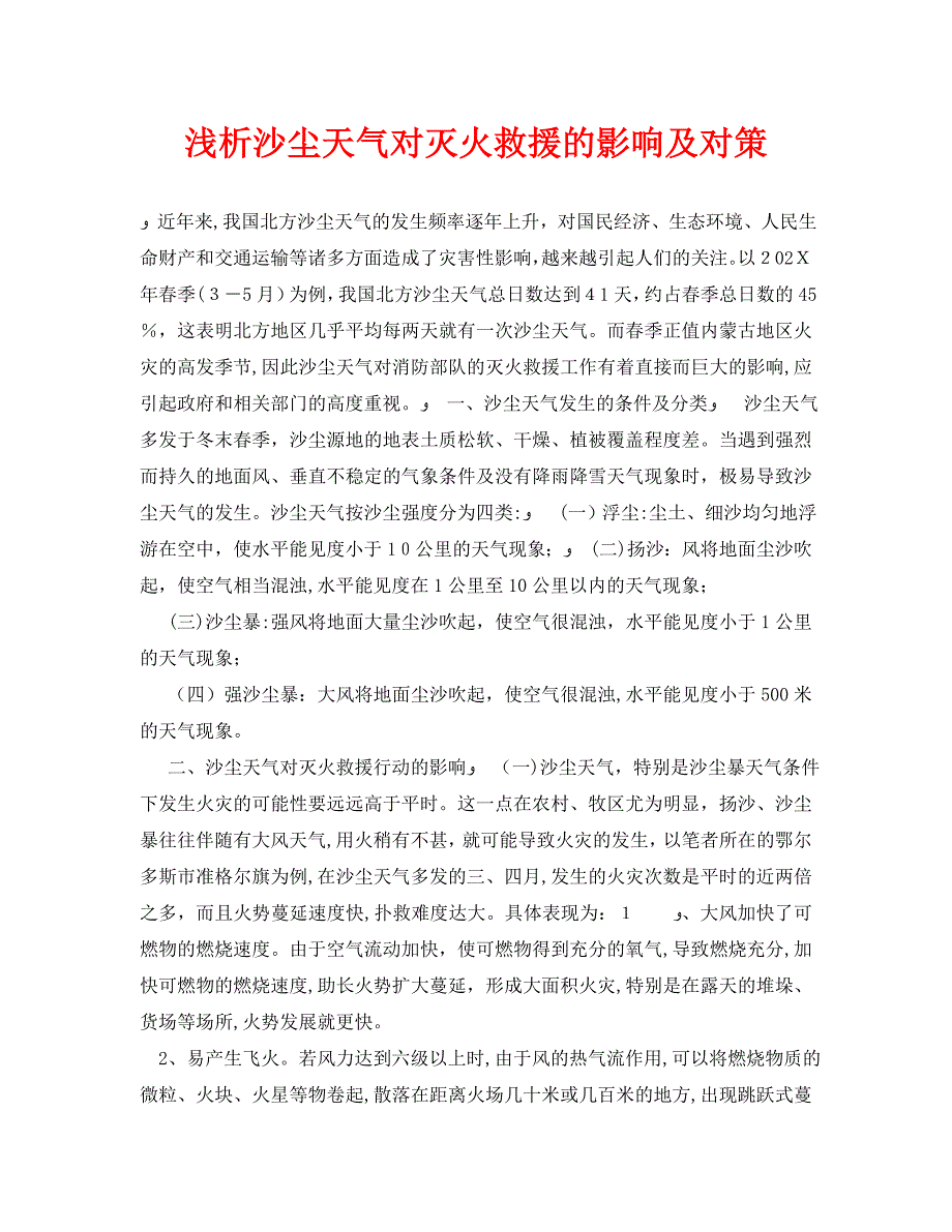 安全管理论文之浅析沙尘天气对灭火救援的影响及对策_第1页