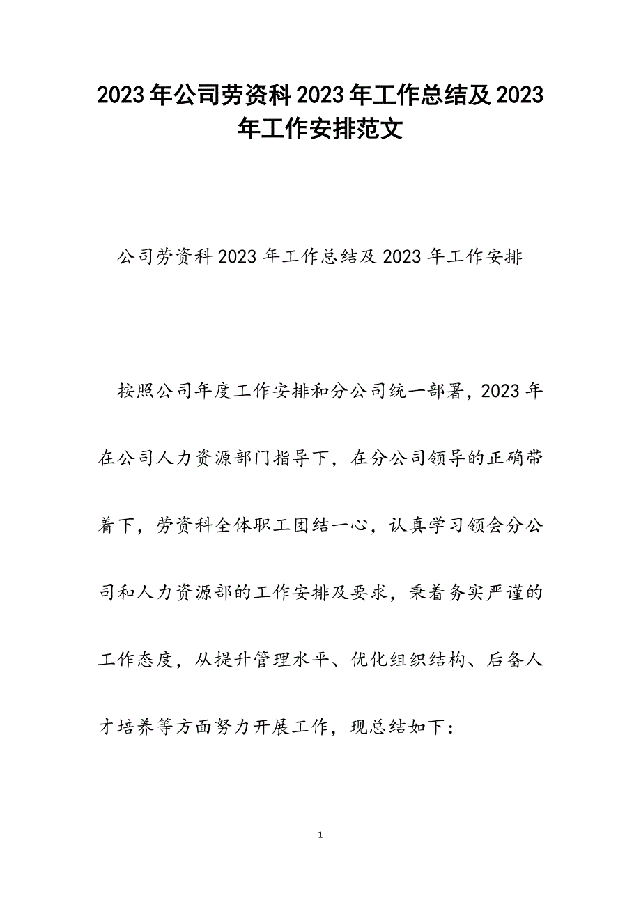 公司劳资科2023年工作总结及2023年工作安排.docx_第1页