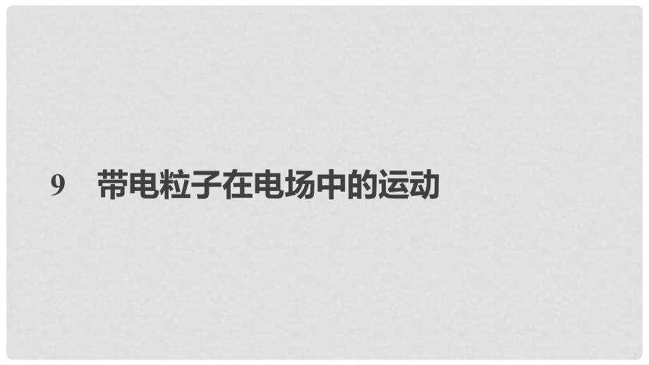 高中物理 第一章 静电场 9 带电粒子在电场中的运动课件 新人教版选修31_第1页