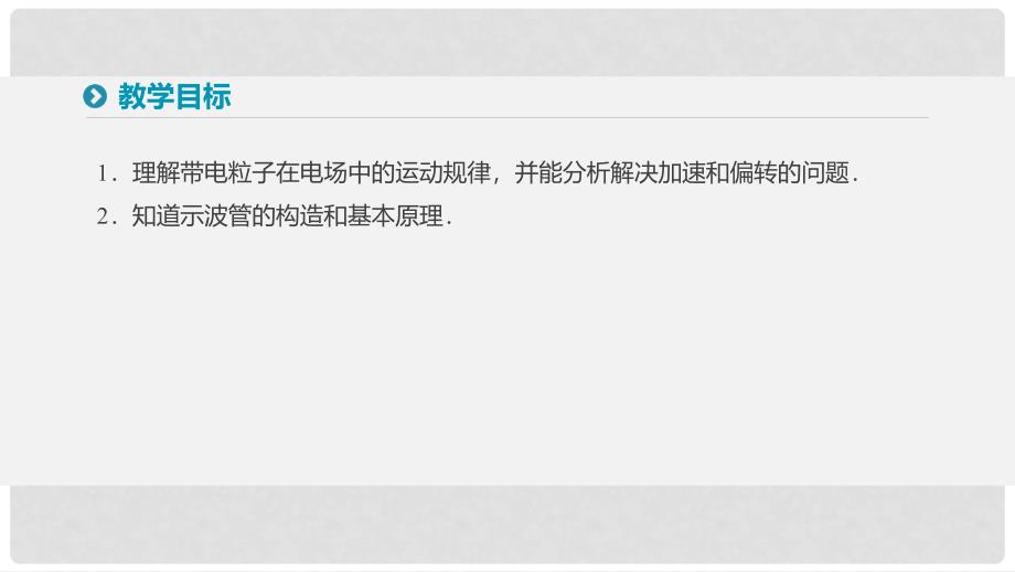 高中物理 第一章 静电场 9 带电粒子在电场中的运动课件 新人教版选修31_第2页