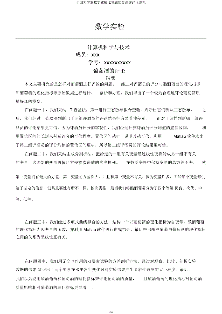 全国大学生数学建模竞赛题葡萄酒评价答案.doc_第1页
