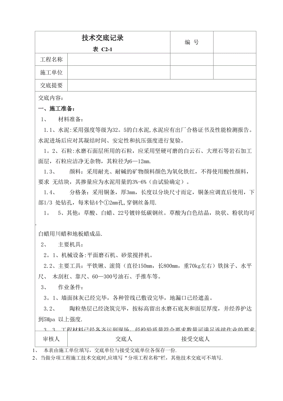 水磨石施工技术交底_第1页