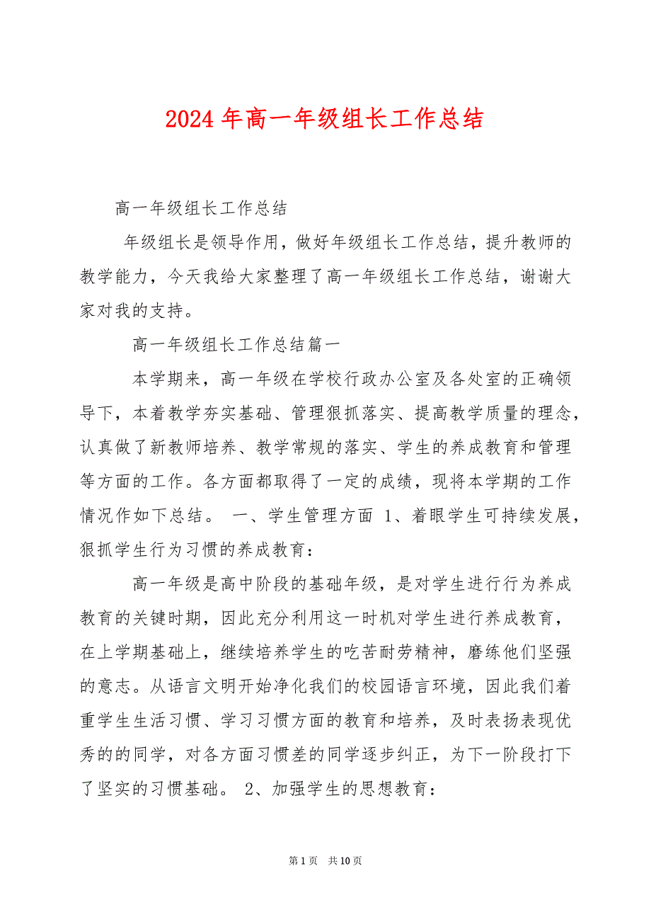 2024年高一年级组长工作总结_第1页