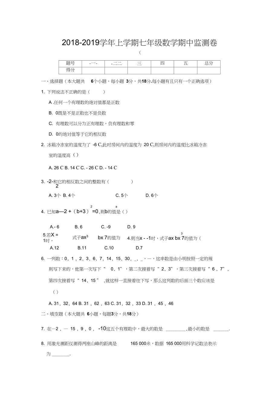 人教版七年级数学上册期中测试卷附答案_第1页