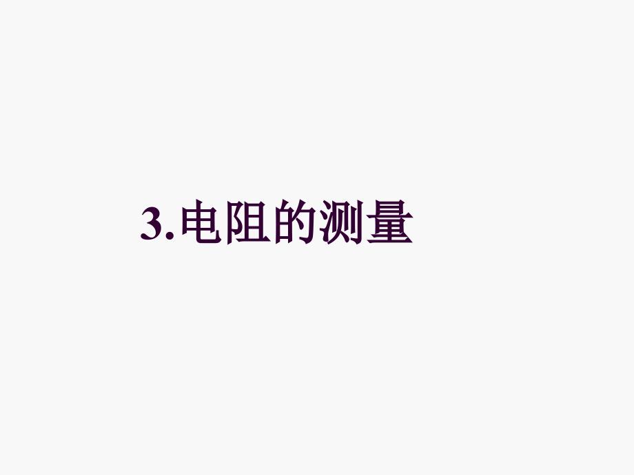 电阻的测量内外分压限流接法_第1页