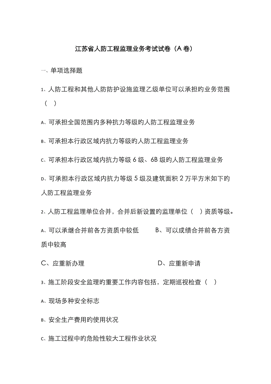 2022年江苏省人防工程监理业务考试试卷_第1页