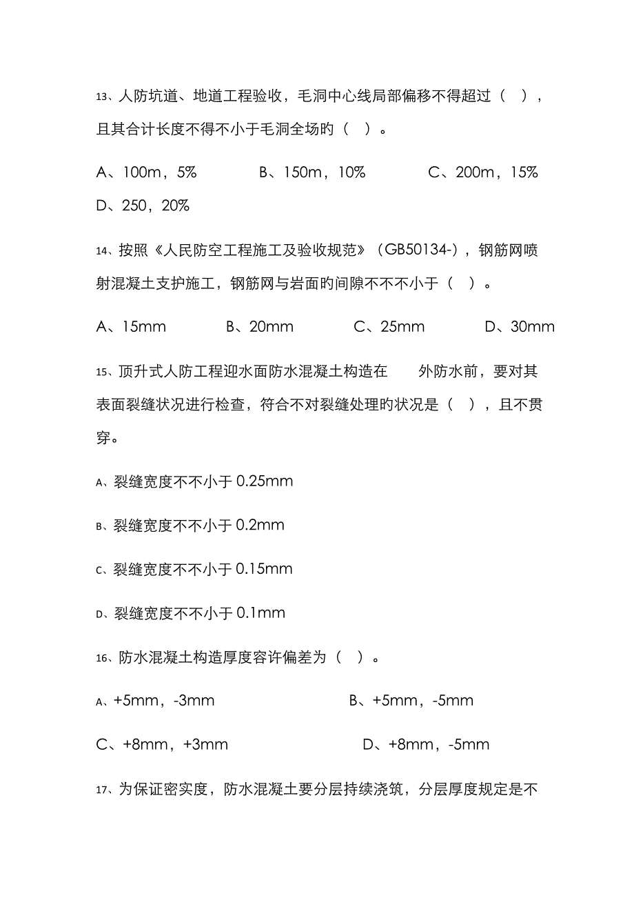 2022年江苏省人防工程监理业务考试试卷_第4页