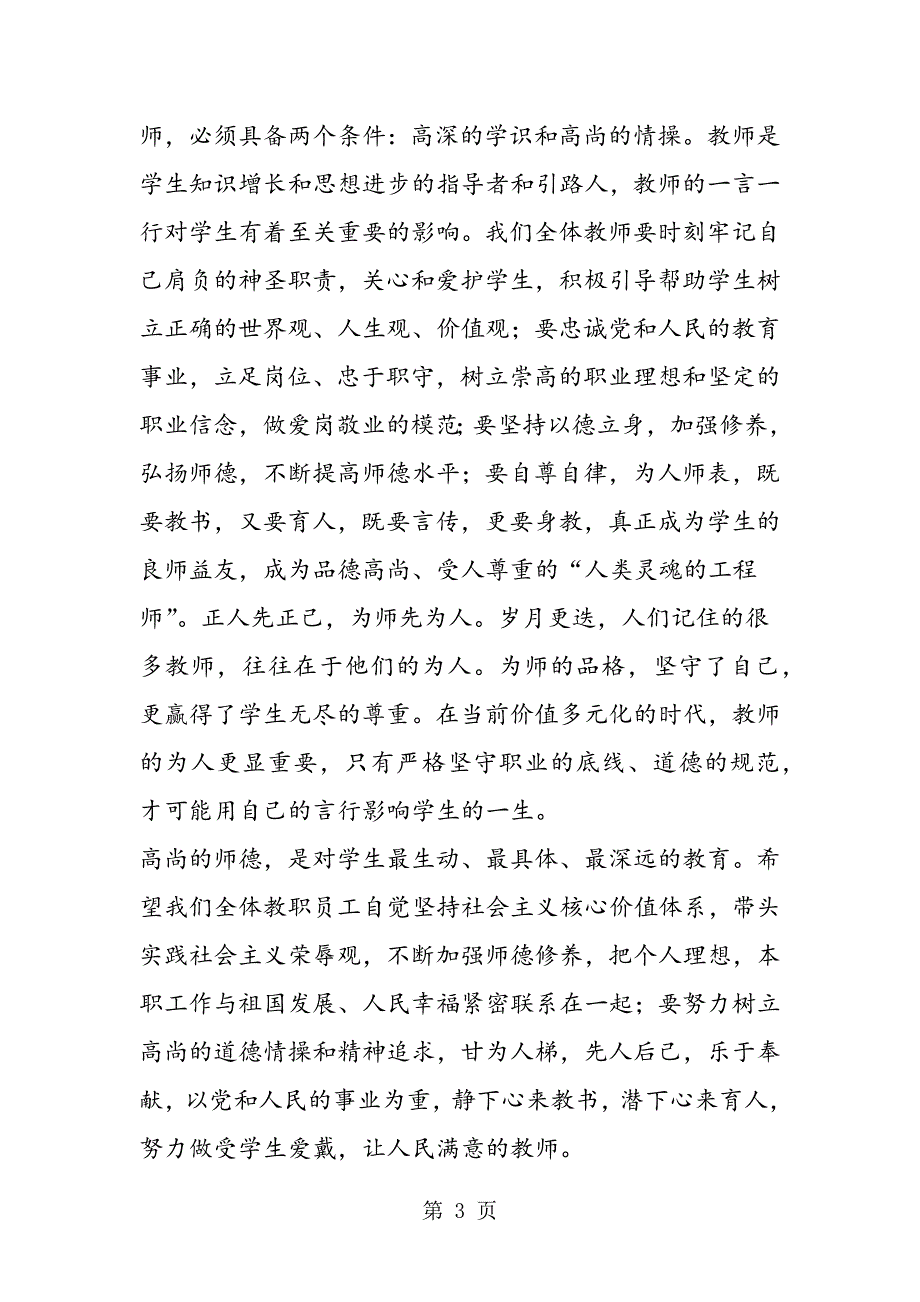 2023年教师节表彰会领导讲话.doc_第3页