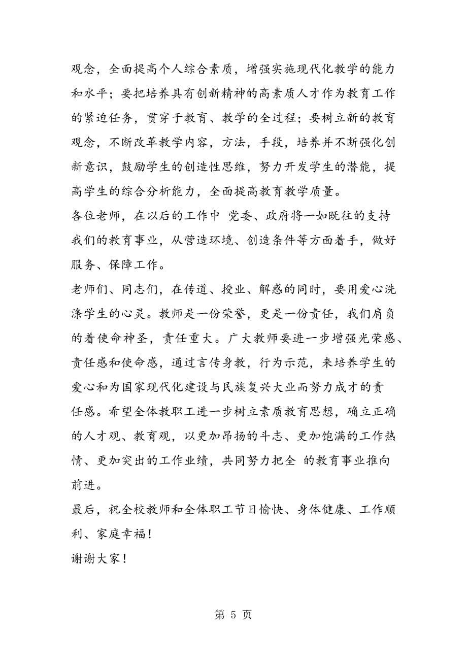 2023年教师节表彰会领导讲话.doc_第5页