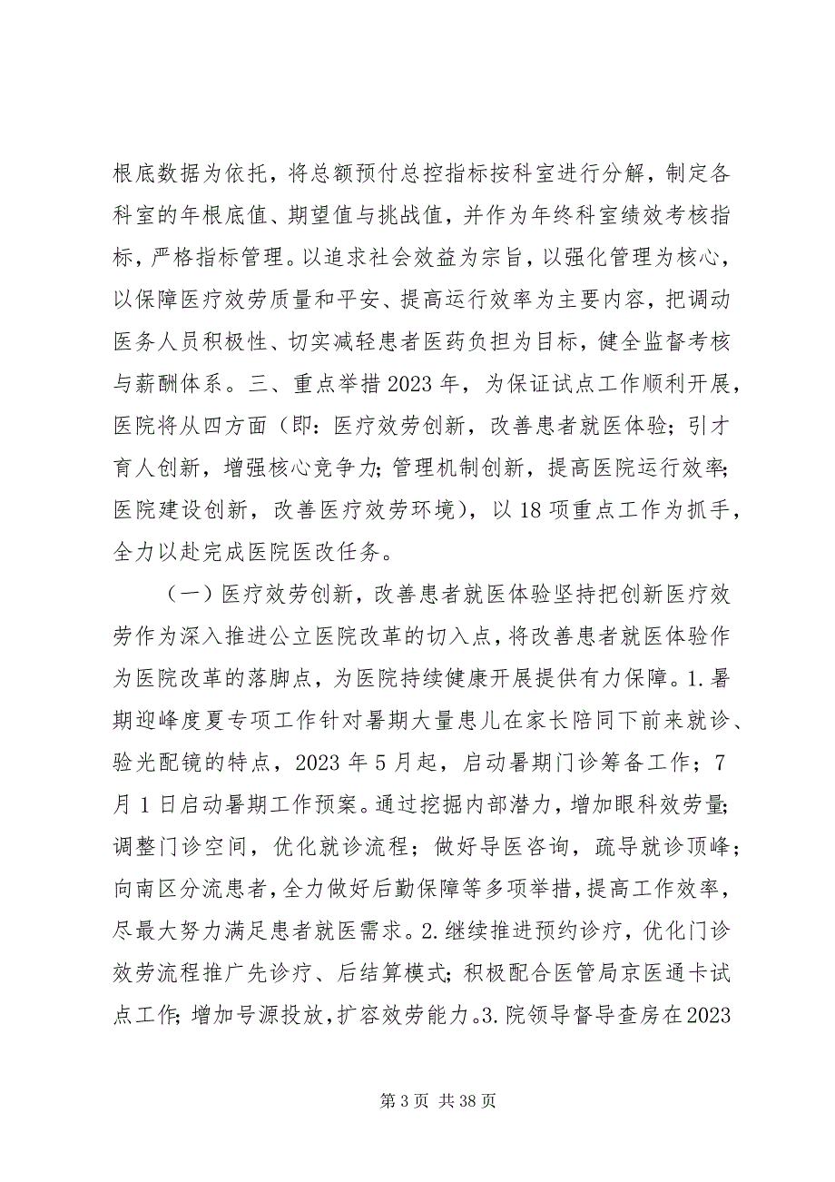 2023年公立医院改革实施方案.docx_第3页